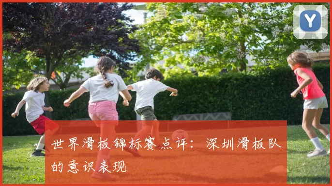 世界滑板锦标赛点评：深圳滑板队的意识表现