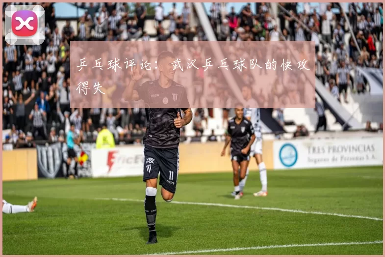 乒乓球评论：武汉乒乓球队的快攻得失