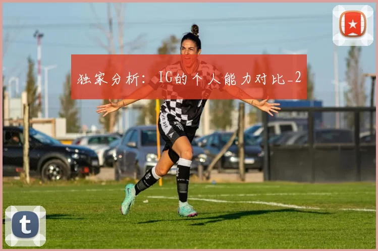 独家分析：IG的个人能力对比_2