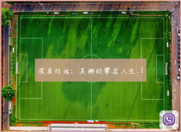 深度对话：吴娜的攀岩人生_1