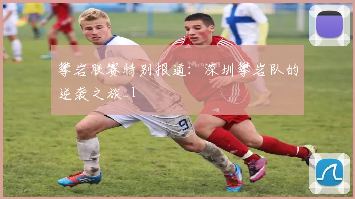 攀岩联赛特别报道：深圳攀岩队的逆袭之旅_1