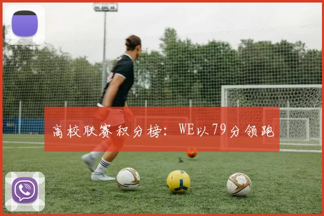 高校联赛积分榜：WE以79分领跑