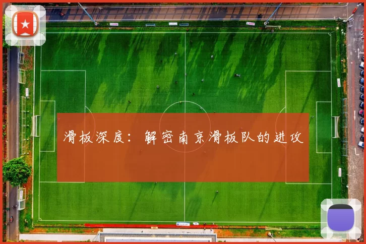 滑板深度：解密南京滑板队的进攻