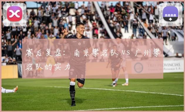 赛后复盘：南京攀岩队 vs 广州攀岩队的实力