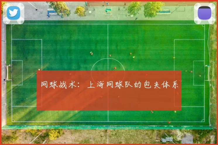 网球战术：上海网球队的包夹体系