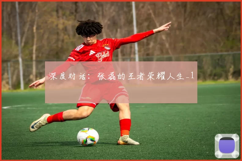 深度对话：张磊的王者荣耀人生_1