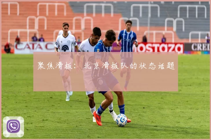 聚焦滑板：北京滑板队的状态话题