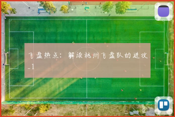飞盘热点：解读杭州飞盘队的进攻_1
