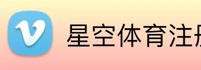 星空体育注册 logo
